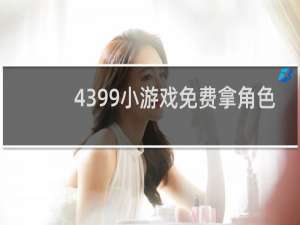 4399小游戏免费拿角色