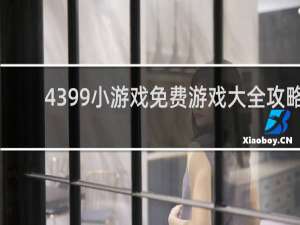 4399小游戏免费游戏大全攻略