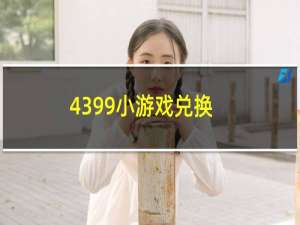 4399小游戏兑换