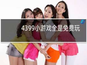 4399小游戏全是免费玩