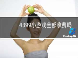 4399小游戏全部收费吗