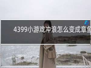4399小游戏冲浪怎么变成章鱼