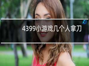 4399小游戏几个人拿刀