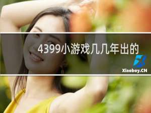 4399小游戏几几年出的