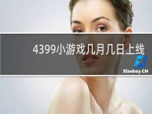 4399小游戏几月几日上线