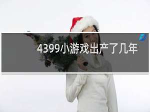 4399小游戏出产了几年