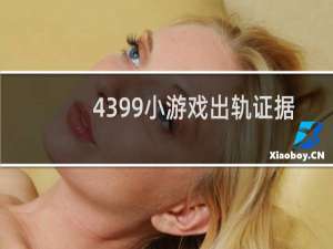 4399小游戏出轨证据