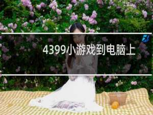4399小游戏到电脑上
