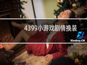 4399小游戏剧情换装