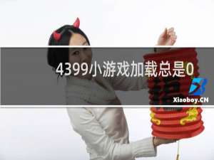 4399小游戏加载总是0