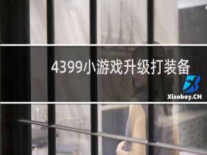 4399小游戏升级打装备
