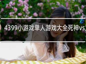 4399小游戏单人游戏大全死神vs火影