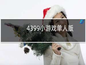4399小游戏单人版