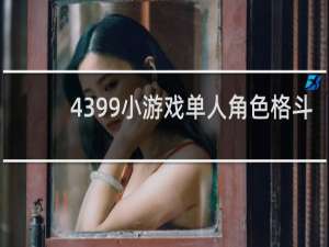4399小游戏单人角色格斗