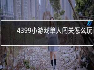 4399小游戏单人闯关怎么玩