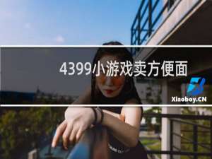 4399小游戏卖方便面