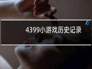 4399小游戏历史记录