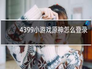 4399小游戏原神怎么登录