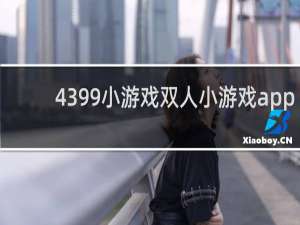 4399小游戏双人小游戏app