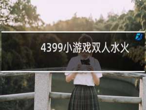 4399小游戏双人水火