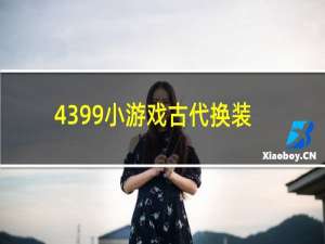 4399小游戏古代换装