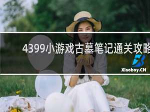 4399小游戏古墓笔记通关攻略
