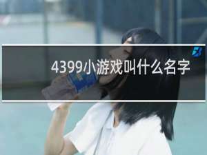 4399小游戏叫什么名字