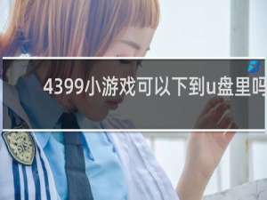 4399小游戏可以下到u盘里吗