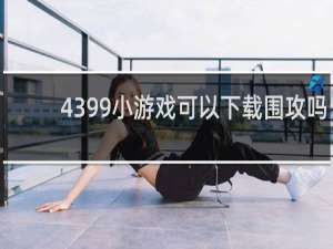 4399小游戏可以下载围攻吗