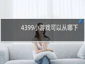 4399小游戏可以从哪下