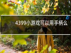 4399小游戏可以用手柄么