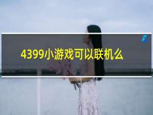 4399小游戏可以联机么