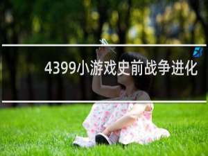 4399小游戏史前战争进化