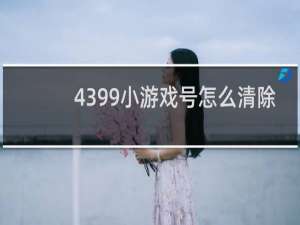 4399小游戏号怎么清除