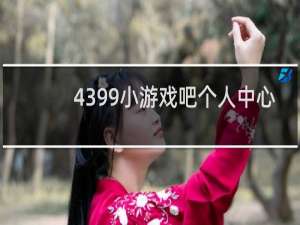 4399小游戏吧个人中心