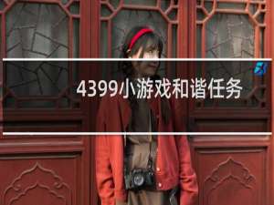 4399小游戏和谐任务