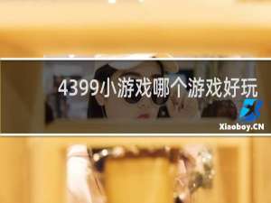 4399小游戏哪个游戏好玩