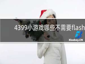 4399小游戏哪些不需要flash