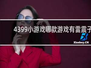 4399小游戏哪款游戏有雷震子