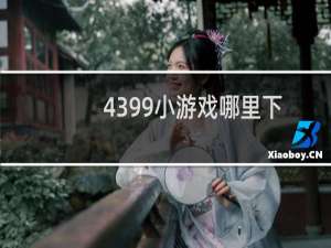 4399小游戏哪里下