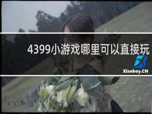 4399小游戏哪里可以直接玩