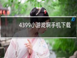 4399小游戏啊手机下载