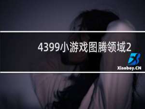 4399小游戏图腾领域2