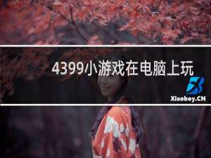 4399小游戏在电脑上玩