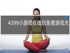 4399小游戏在线玩免费游戏大全