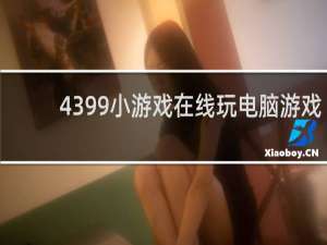 4399小游戏在线玩电脑游戏