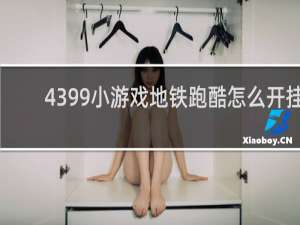 4399小游戏地铁跑酷怎么开挂