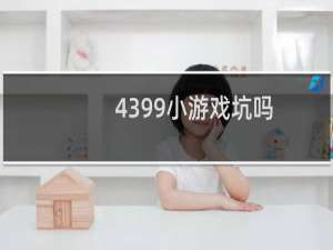 4399小游戏坑吗