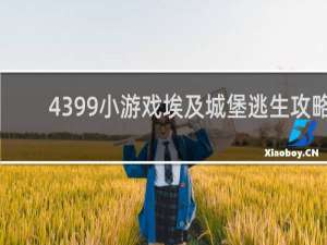 4399小游戏埃及城堡逃生攻略