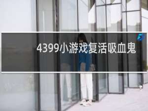 4399小游戏复活吸血鬼